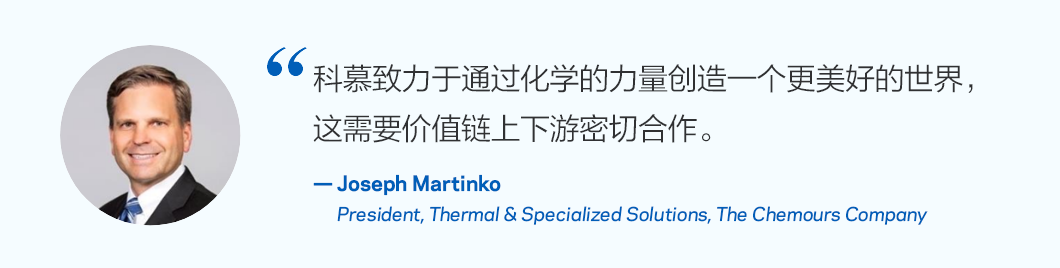 科慕致力于通过化学的力量创造一个更美好的世界,而这需要整个价值链的共同努力。